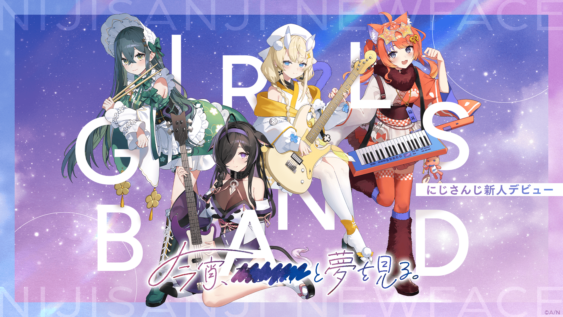 にじさんじ新ユニット「よいゆめ」誕生！国内外で同時多発的な新人展開を見せる、ANYCOLORの狙いは？