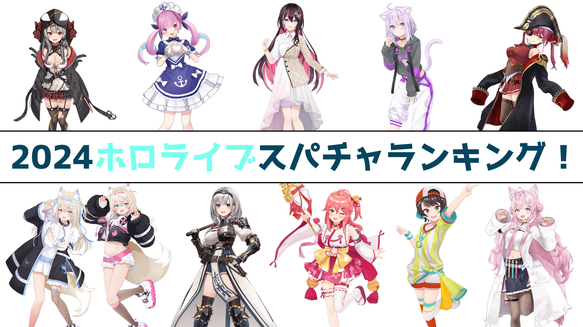 ホロライブ、2024年のスパチャランキング！TOP10にはEN・holo Xなど続々ランクイン！