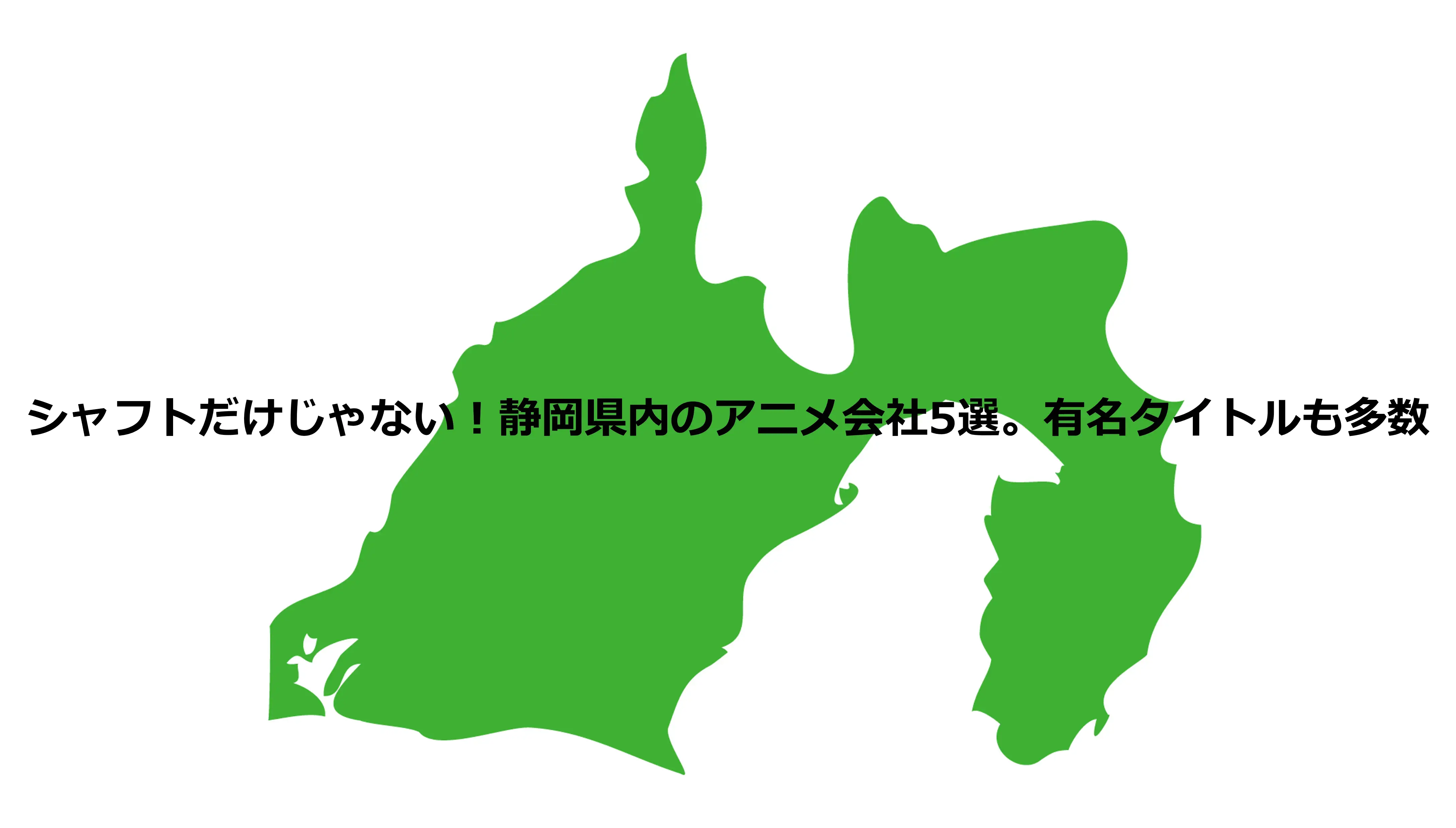 シャフトだけじゃない！静岡県内のアニメ会社5選。有名タイトルも多数