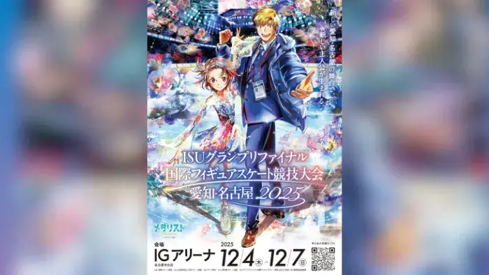 愛知発『メダリスト』が大会の“顔”になる！「ISUグランプリファイナル」つるまいかだ氏起用の意味