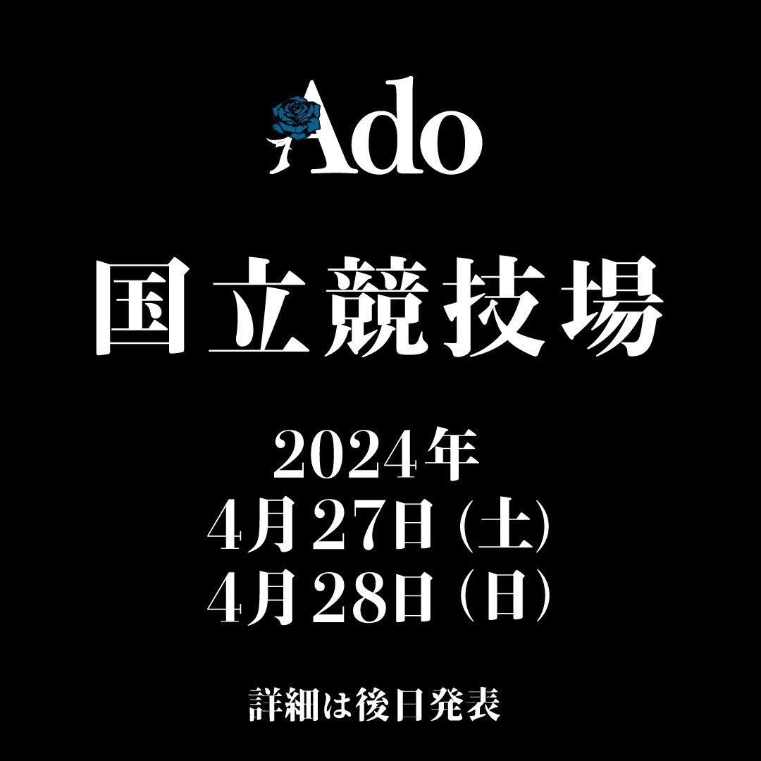【快挙】Ado、女性ソロアーティストとして初の国立競技場ワンマンライブが決定！史上初の大舞台にファン歓喜！