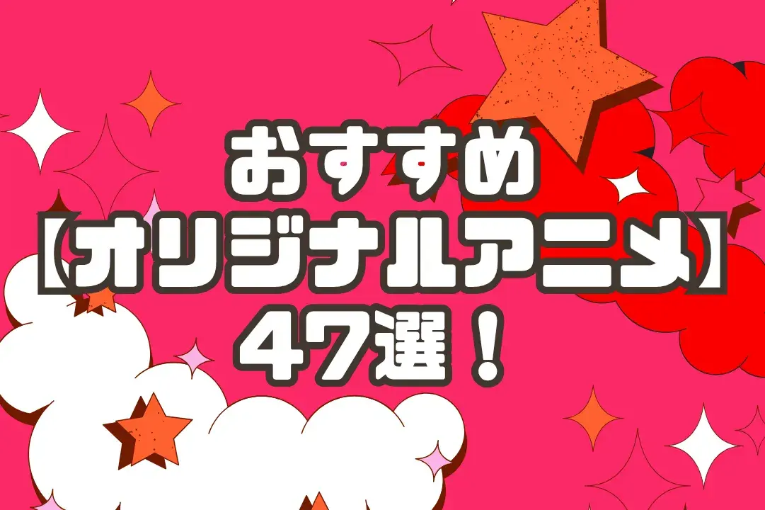 オリジナルアニメのおすすめ名作47選！原作なしだから面白い人気作品をジャンル別に紹介