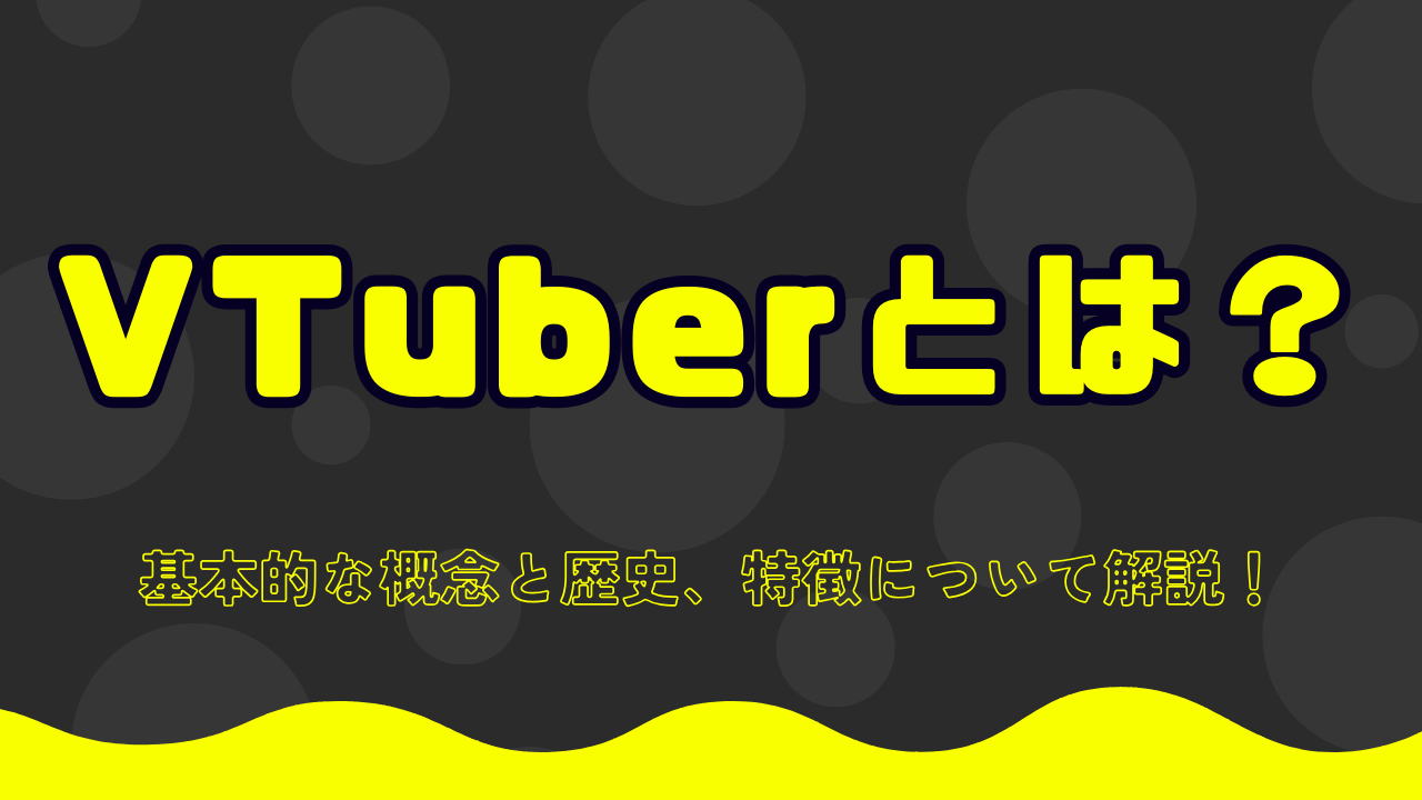 VTuberとは？基本的な概念と歴史、特徴について解説！