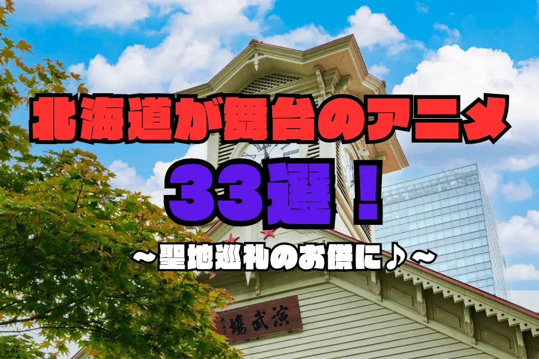 北海道が舞台のアニメ33選｜聖地巡礼におすすめの名作・映画・ご当地アニメを紹介