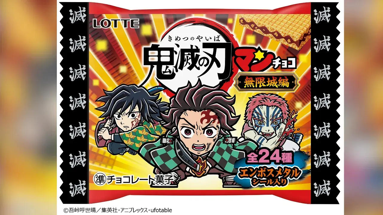 「鬼滅の刃マンチョコ＜無限城編＞」東日本先行で発売決定。鬼滅×ビックリマン“最強タッグ”第5弾は10月21日発売へ