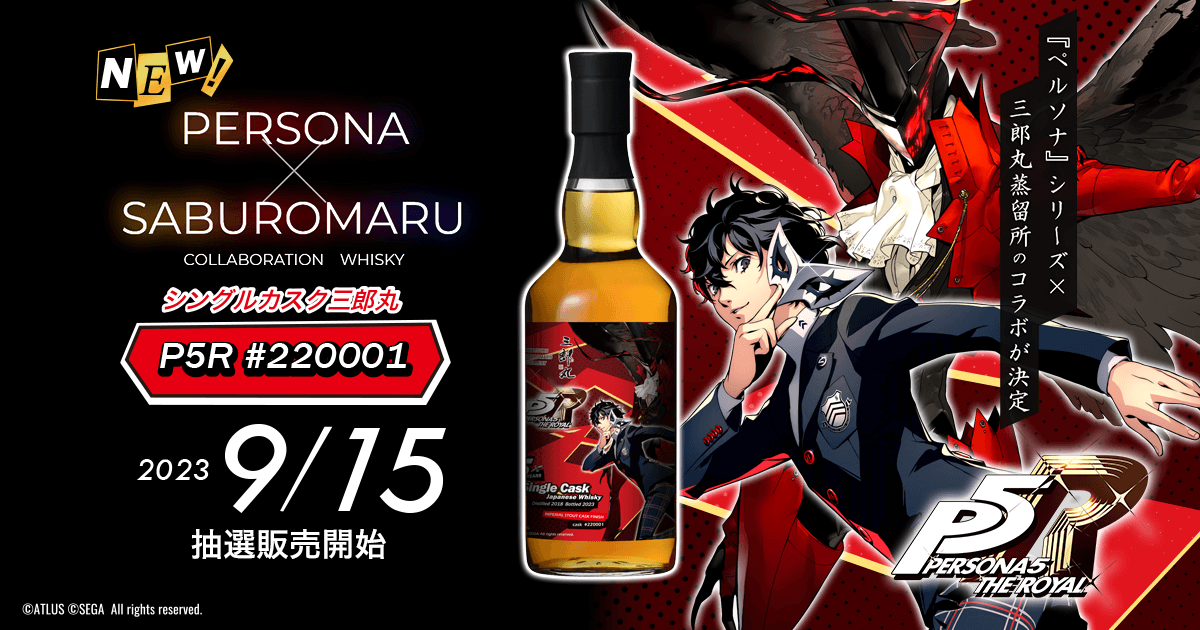『ペルソナ』シリーズ×三郎丸蒸留所のコラボウイスキーが発売！第三弾は P5R モチーフのシングルカスク