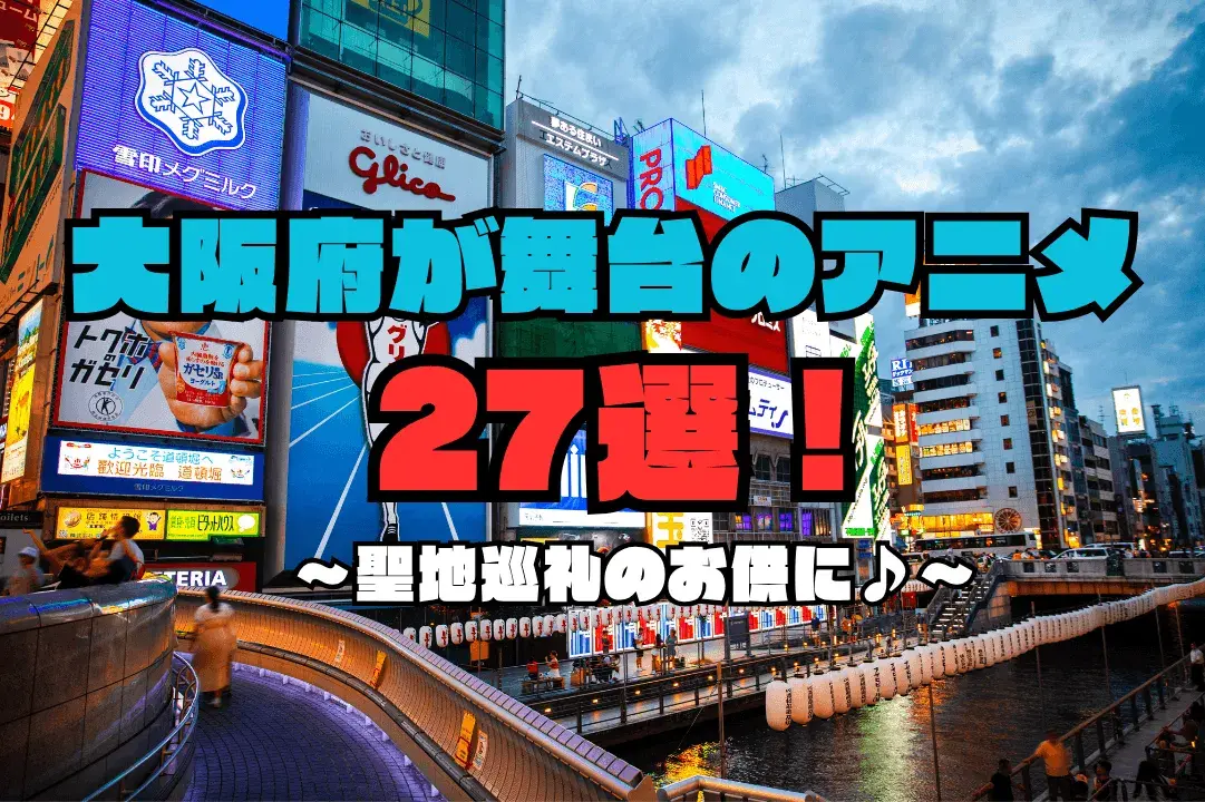 大阪府が舞台のおすすめアニメ27選！聖地巡礼で行きたいロケ地も紹介