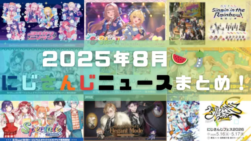 【2025年8月】にじさんじグッズ・イベント・リリースまとめ！新ユニットデビュー、にじさんじふぇす2026など、注目ニュースが盛りだくさん！