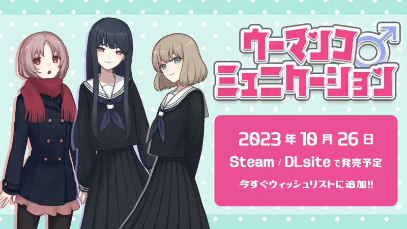 【おそらく世界初】会話に隠れた「センシティブワード」を見抜いて撃ち抜け！『ウーマンコミュニケーション』発売日が10月26日に決定！