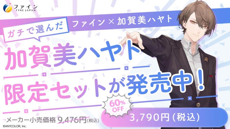 にじさんじ 加賀美ハヤトとファインが「#にじファイン」として初コラボ！加賀美ハヤト限定セットを9月13日(水)より期間＆数量限定発売