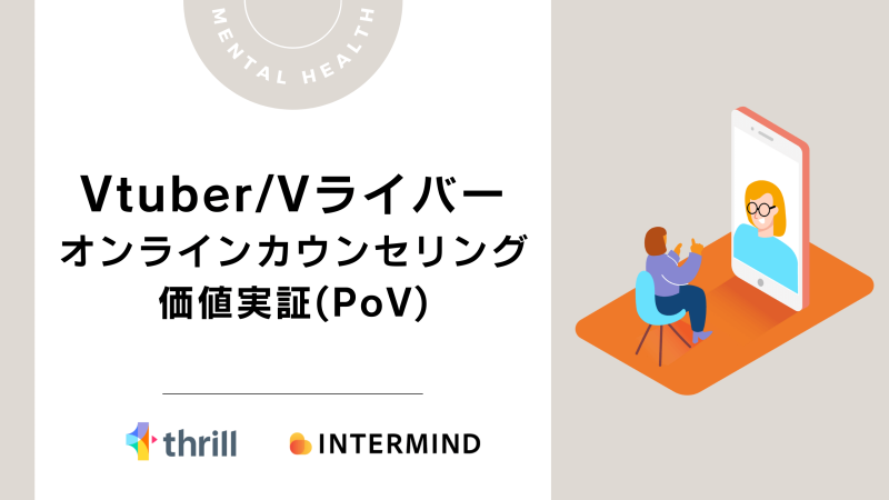 Vtuber/Vライバーへオンラインカウンセリングを提供、クリエイターに向けたメンタルヘルスケア価値実証を実施