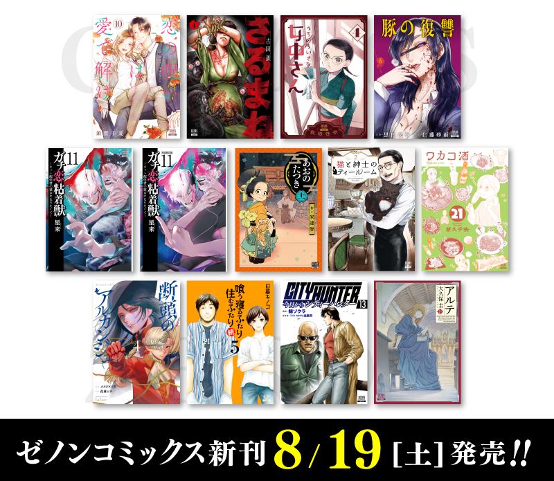 【コアミックス新刊】 ゼノンコミックス 8/19（土）発売！