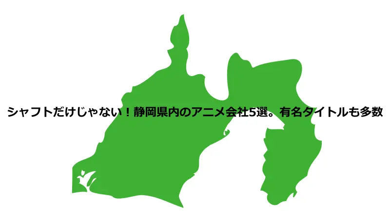 シャフトだけじゃない！静岡県内のアニメ会社5選。有名タイトルも多数