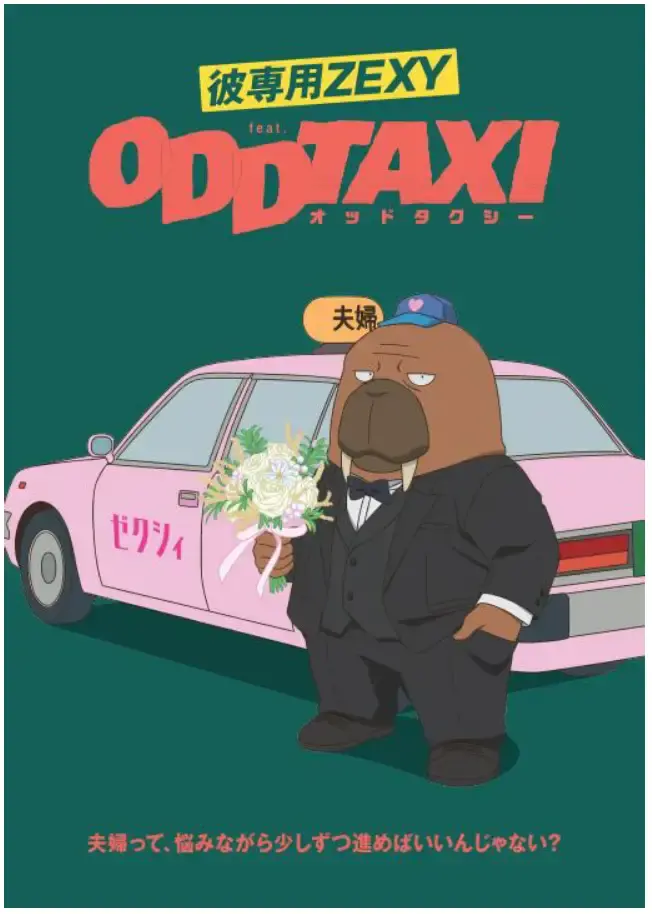 人気テレビアニメ『オッドタクシー』と『ゼクシィ』がコラボ！ 完全描き下ろしイラストで「彼専用ゼクシィ」に初登場