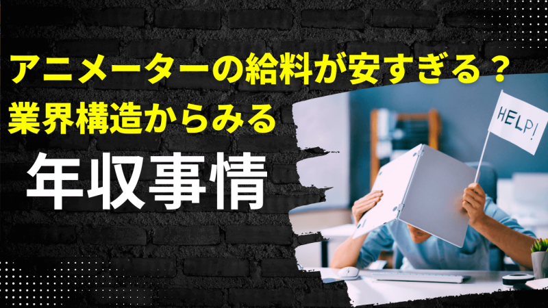 アニメーターの給料が安すぎる？業界構造と実態から見えてくる、アニメーターの年収事情