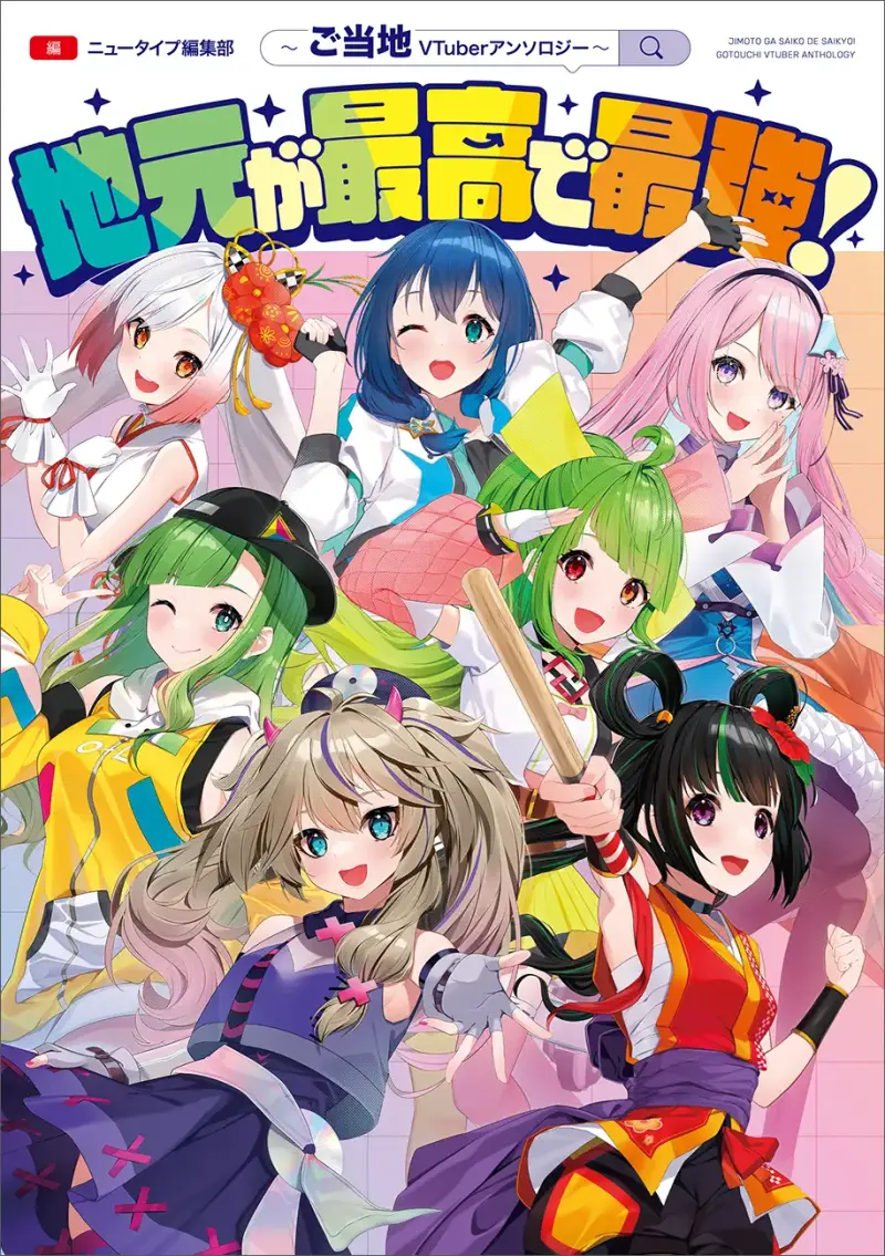 地域の魅力を、ご当地VTuberが徹底解説！『地元が最高で最強！～ご当地VTuberアンソロジー～』各地のVTuberが大集結！