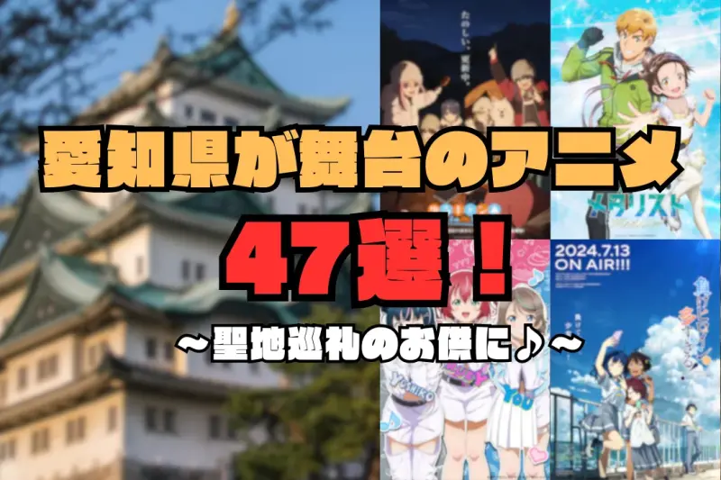 『五等分の花嫁』『メダリスト』も…愛知県が舞台のアニメ47選！聖地巡礼のお供に♪