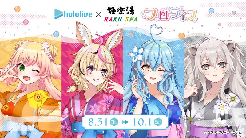 女性VTuberグループ「ホロライブ」×極楽湯 コラボ第3弾5期生とのコラボキャンペーンを8月31日(木)より開催!