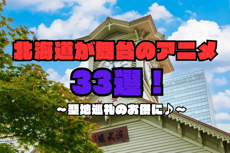 北海道が舞台のアニメ33選｜聖地巡礼におすすめの名作・映画・ご当地アニメを紹介