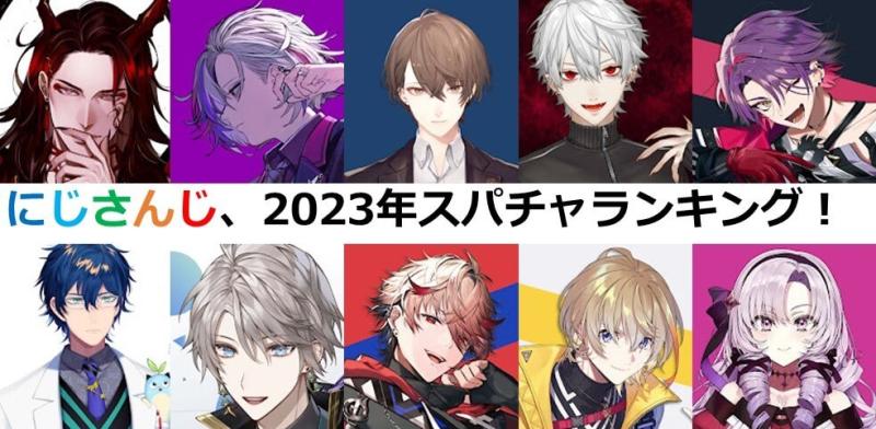 にじさんじ、2023年スパチャランキング！トップ10にはVOLTACTION、NIJISANJI ENも