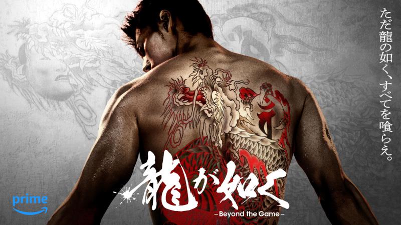 『龍が如く』Prime Videoで実写化へ～Amazon Originalドラマ『龍が如く～Beyond the Game～』2024年10月25日（金）より世界独占配信決定！