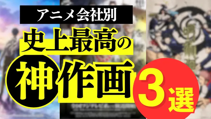 アニメ会社別、“神作画”といえば？『鬼滅の刃』『呪術廻戦』など…必見シーン徹底解説！