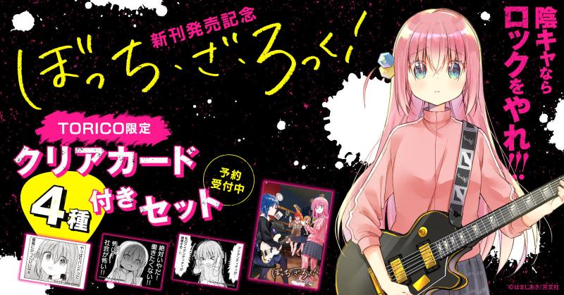 『ぼっち・ざ・ろっく！』新刊発売記念！漫画全巻ドットコムにて、限定クリアカード4種付きセット予約受付開始！