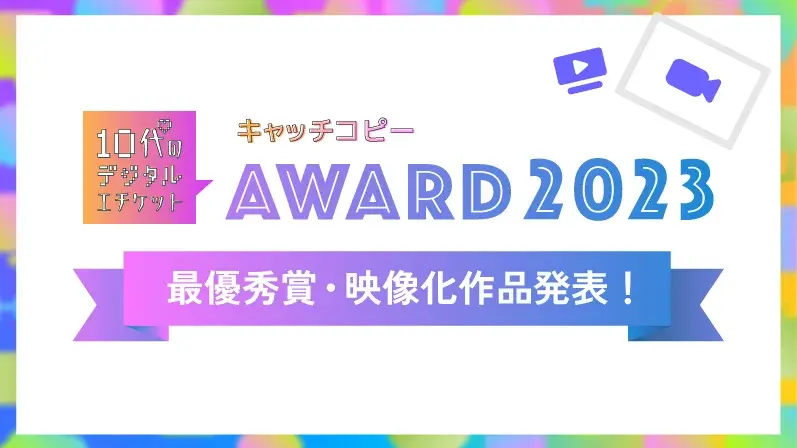 デジタル上でのソーシャルエチケットの意識を高める「10代のデジタルエチケット キャッチコピーAWARD 2023」各受賞作品が発表！