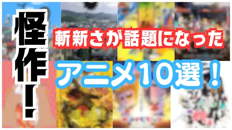 「なんだこれ!?」斬新＆奇抜な作画で話題になったアニメ10選！【2025年版】