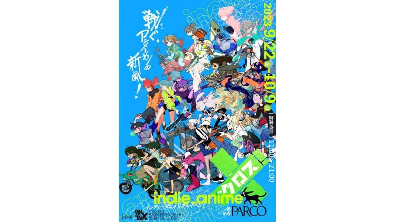 『第2回インディーアニメクロスX！ in渋谷パルコ』開催目前！個人作家たちが巻き起こす新風に、刮目せよ！