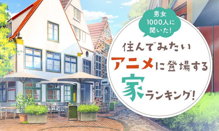 【男女1000人に聞いた！】住んでみたいアニメに登場する家ランキング！1位はあの国民的アニメがランクイン！