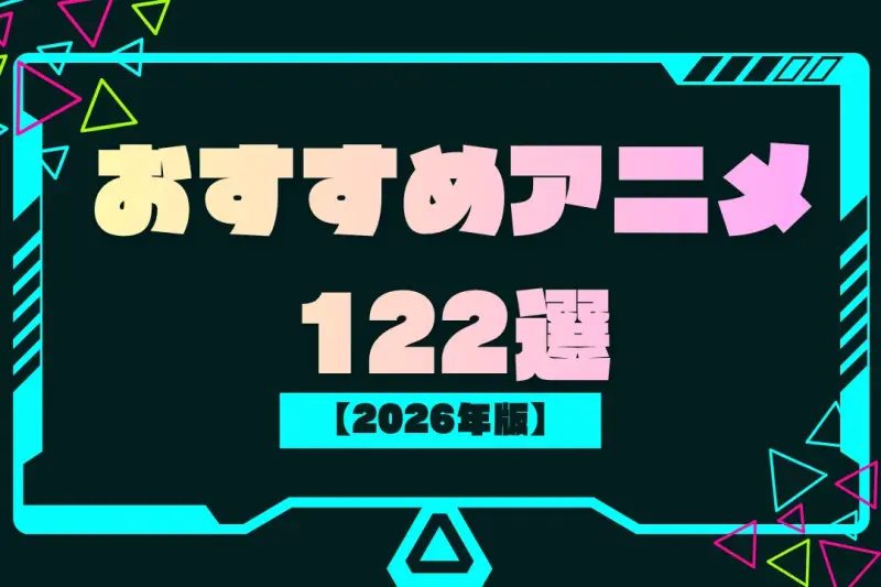 おすすめアニメ122選｜一度は見るべき神アニメ・名作アニメをジャンル別に厳選【2026年版】