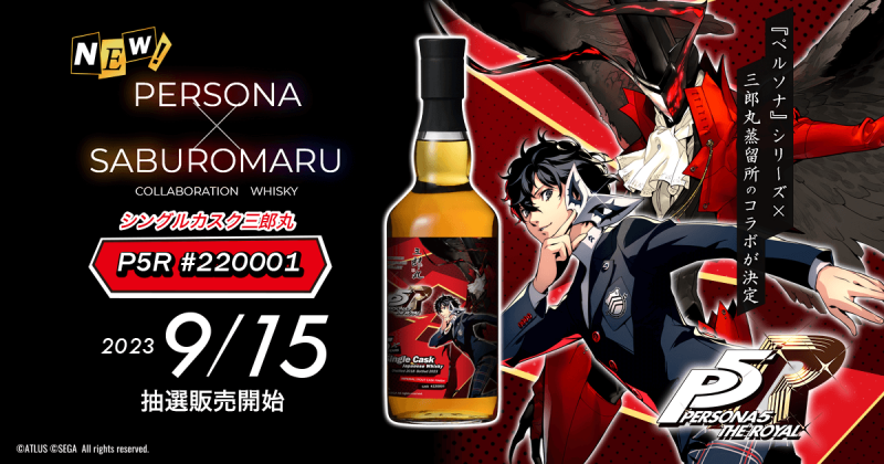 『ペルソナ』シリーズ×三郎丸蒸留所のコラボウイスキーが発売！第三弾は P5R モチーフのシングルカスク