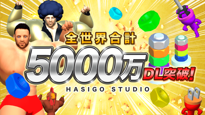 福岡県のハイパーカジュアルゲームスタジオ「HASIGO」、設立から1年で全世界で5,000万ダウンロードを突破！