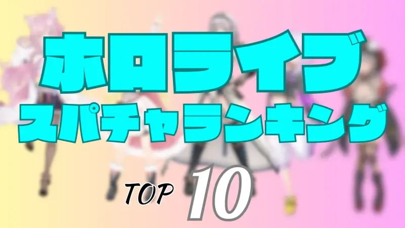 【2025年上半期】ホロライブ、スパチャランキングトップ10！卒業生・活動終了生、最後の記録も…