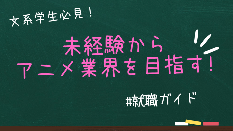 アニメ業界を目指す文系学生必見！未経験からでも就職するための完全ガイド